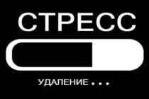 Профилактика стресс зависимых заболеваний